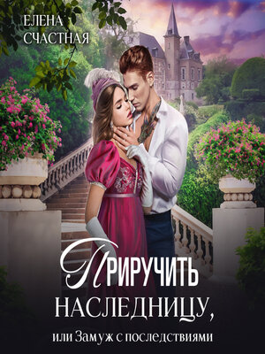 cover image of Приручить наследницу, или Замуж с последствиями